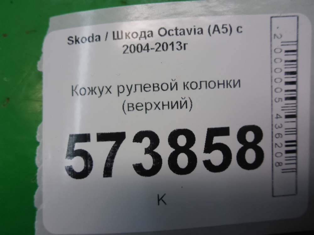 Кожух рулевой колонки