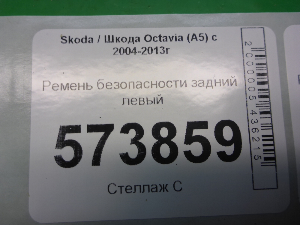 Ремень безопасности