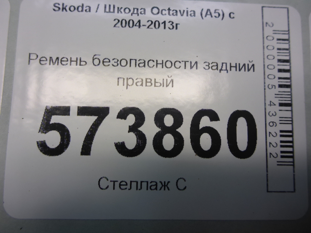 Ремень безопасности