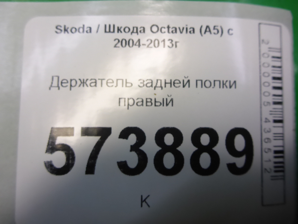 Держатель задней полки