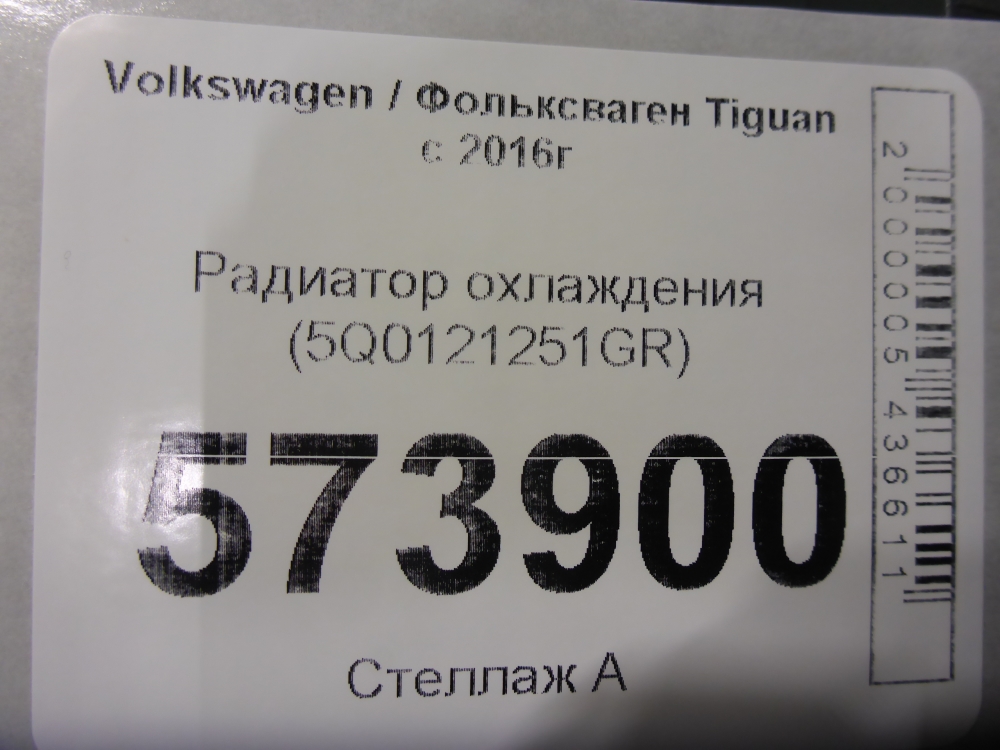 Радиатор охлаждения двигателя