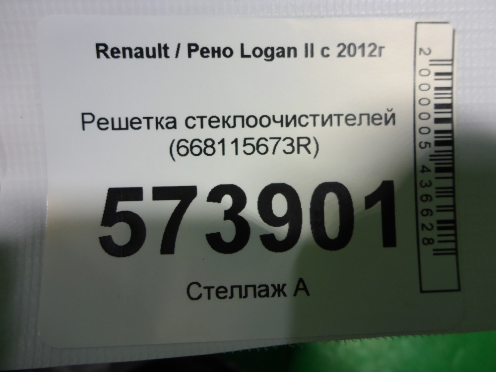 Решетка стеклоочистителей (Жабо)