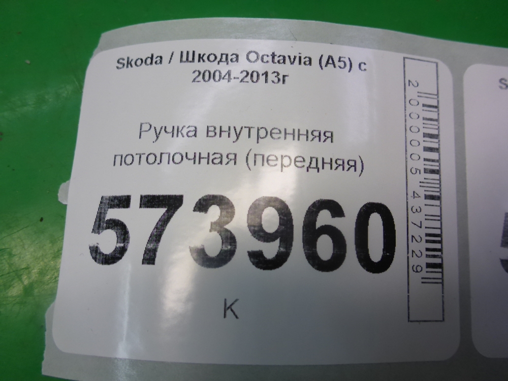 Ручка внутренняя потолочная