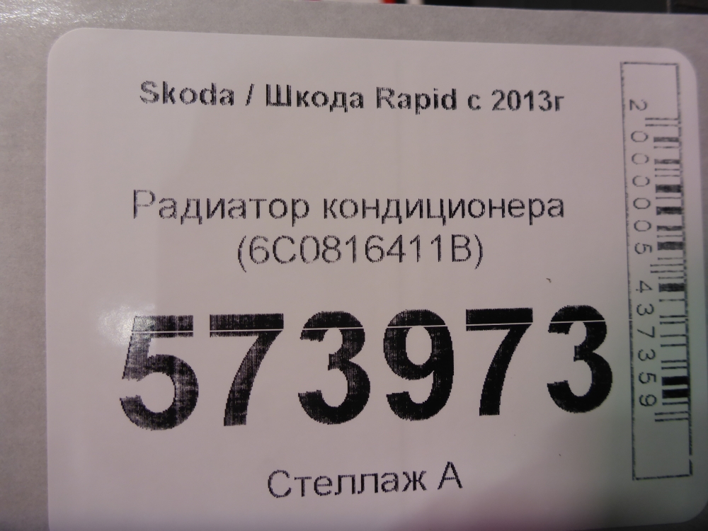 Радиатор кондиционера (конденсер)