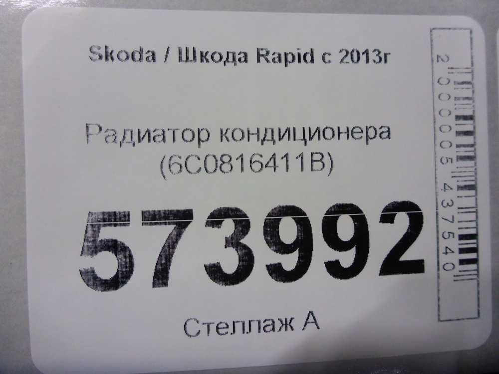 Радиатор кондиционера (конденсер)