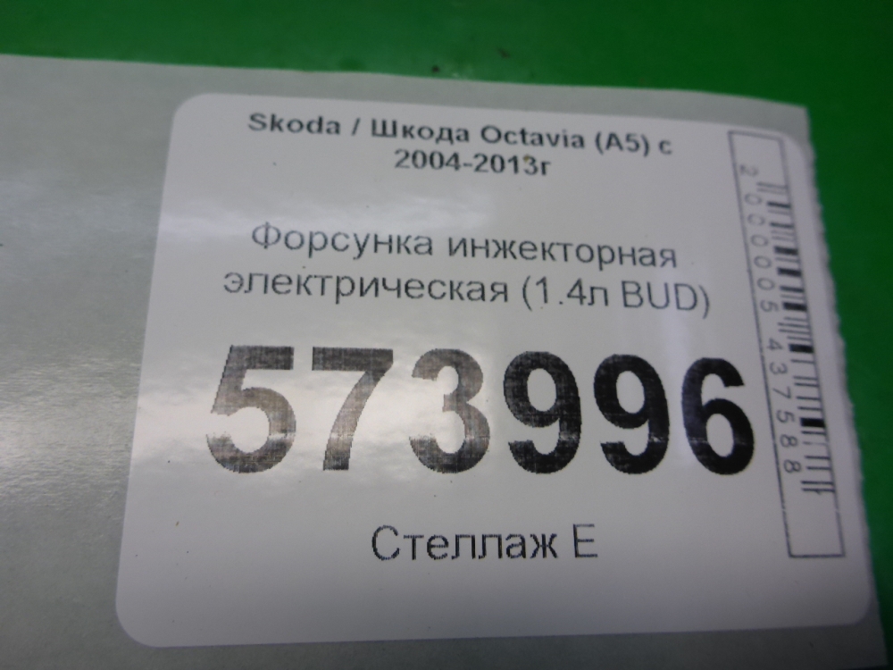 Форсунка инжекторная электрическая