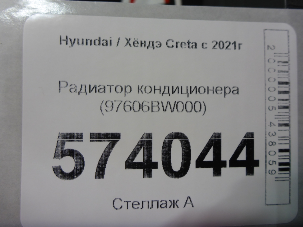 Радиатор кондиционера (конденсер)