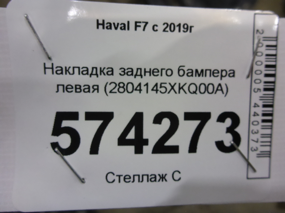 Накладка заднего бампера левая