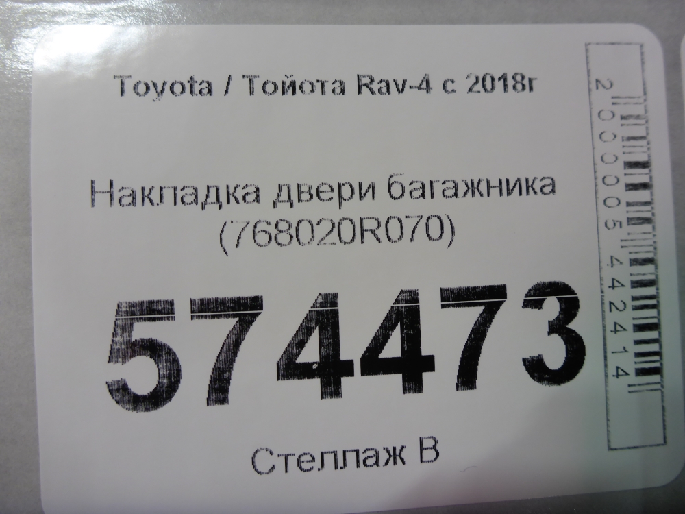 Накладка двери багажника