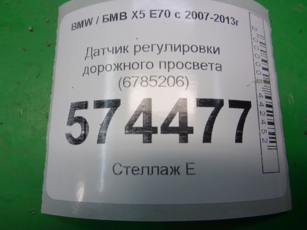 Датчик регулировки дорож. просвета