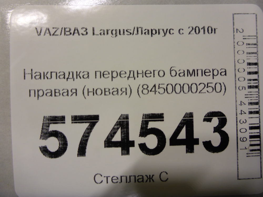 Накладка переднего бампера правая