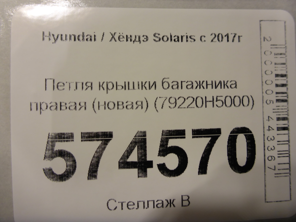 Петля крышки багажника
