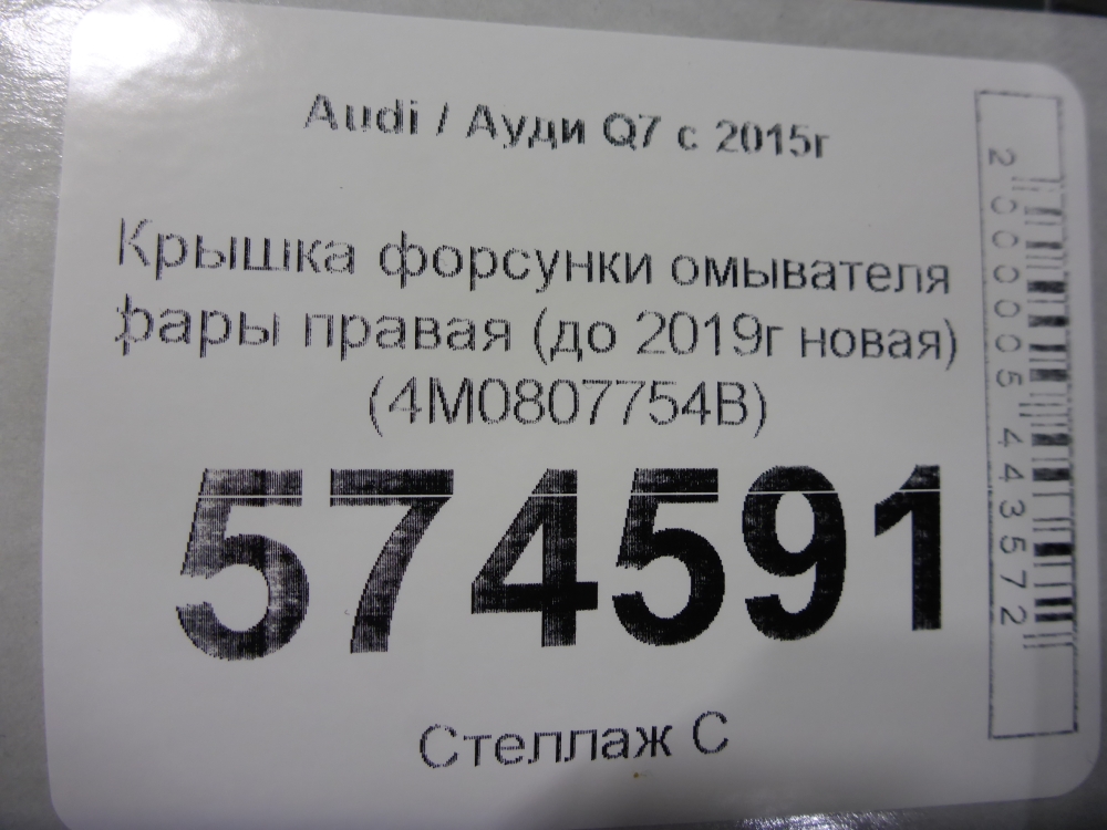 Крышка форсунки омывателя фар