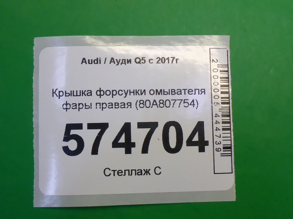 Крышка форсунки омывателя фар
