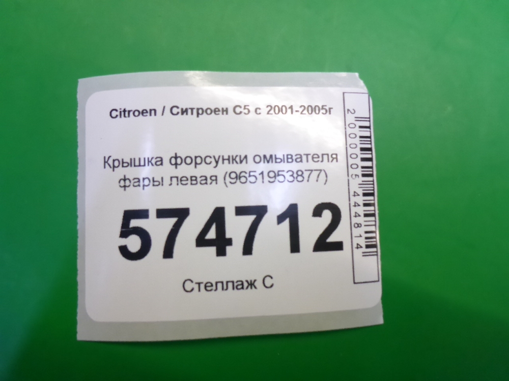 Крышка форсунки омывателя фар