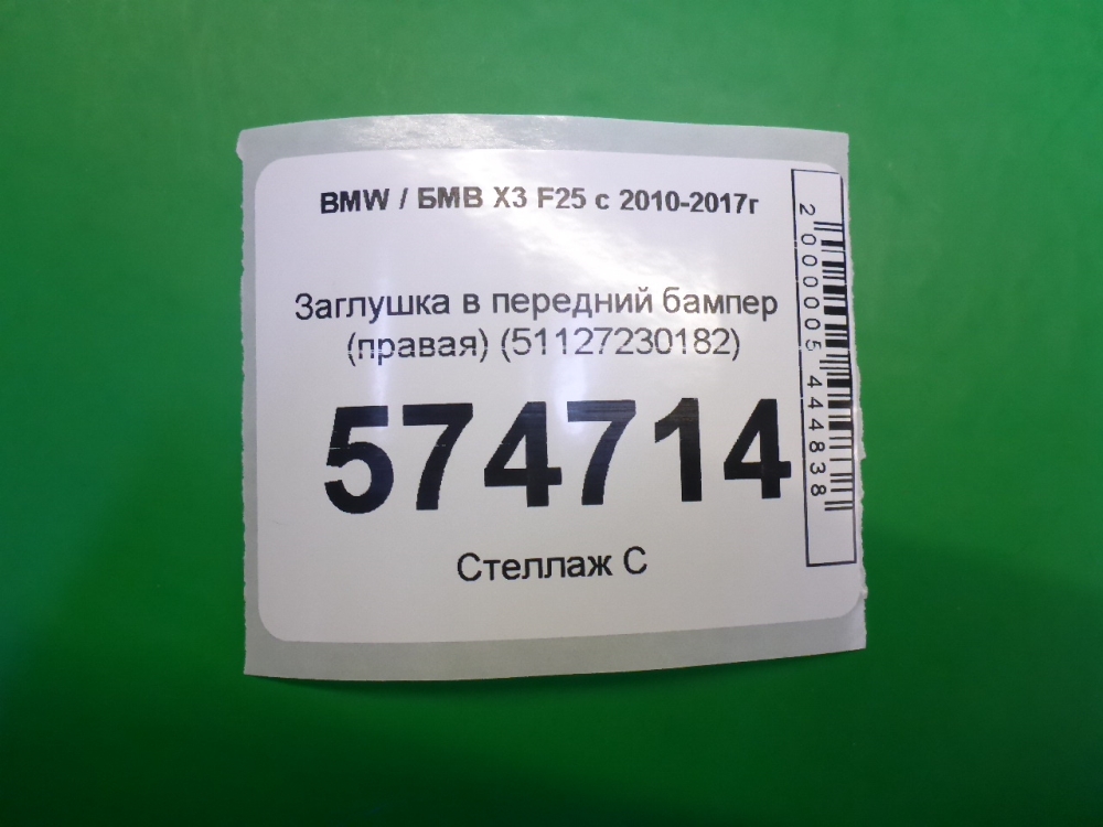 Заглушка бампера