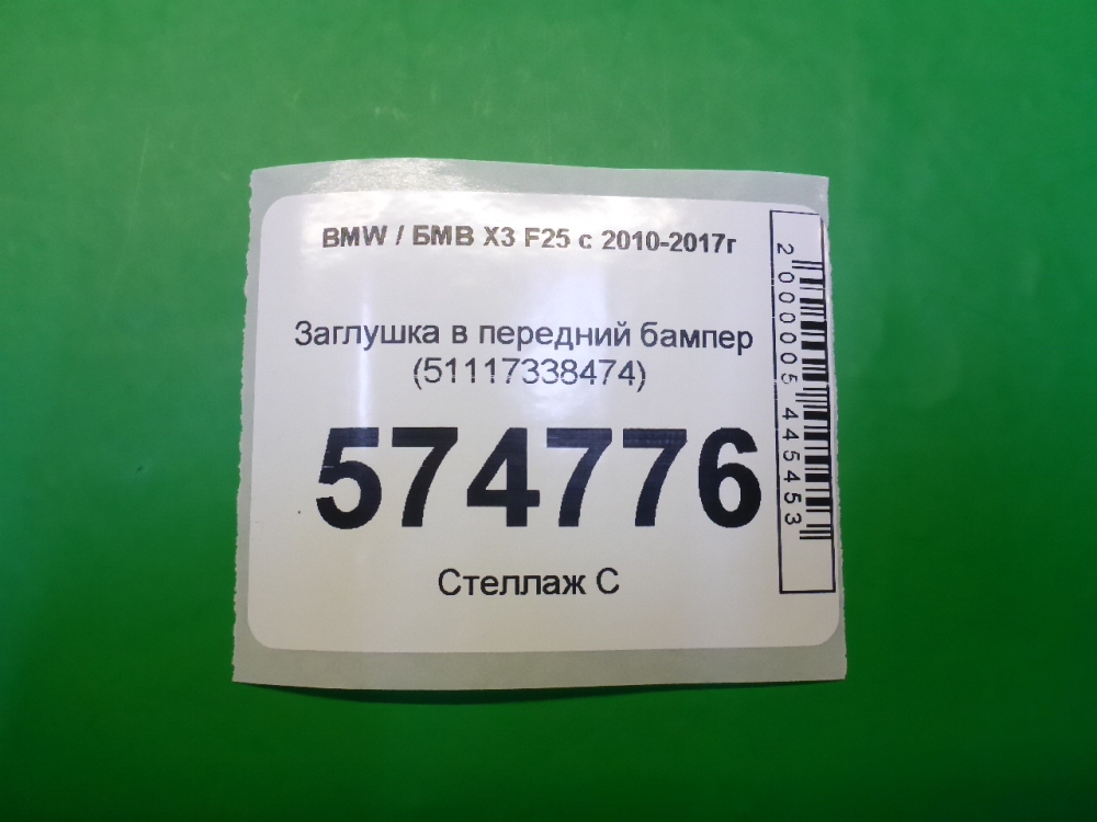 Заглушка бампера