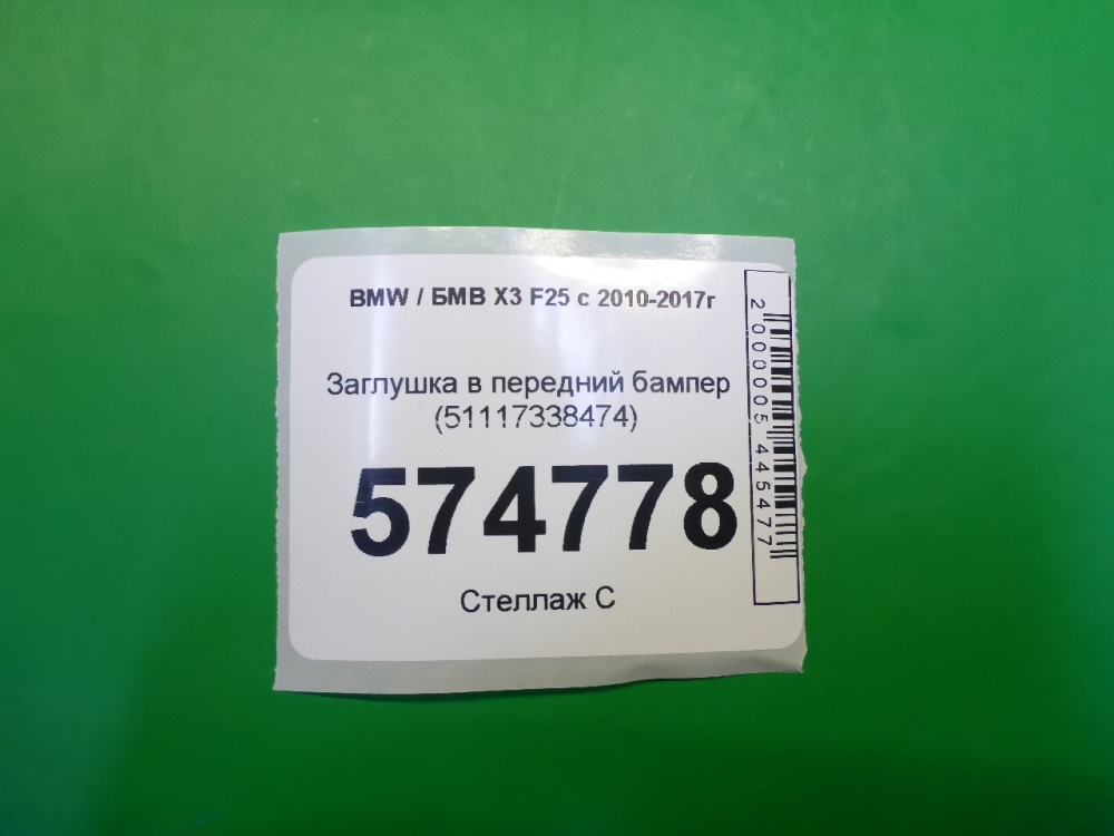 Заглушка бампера