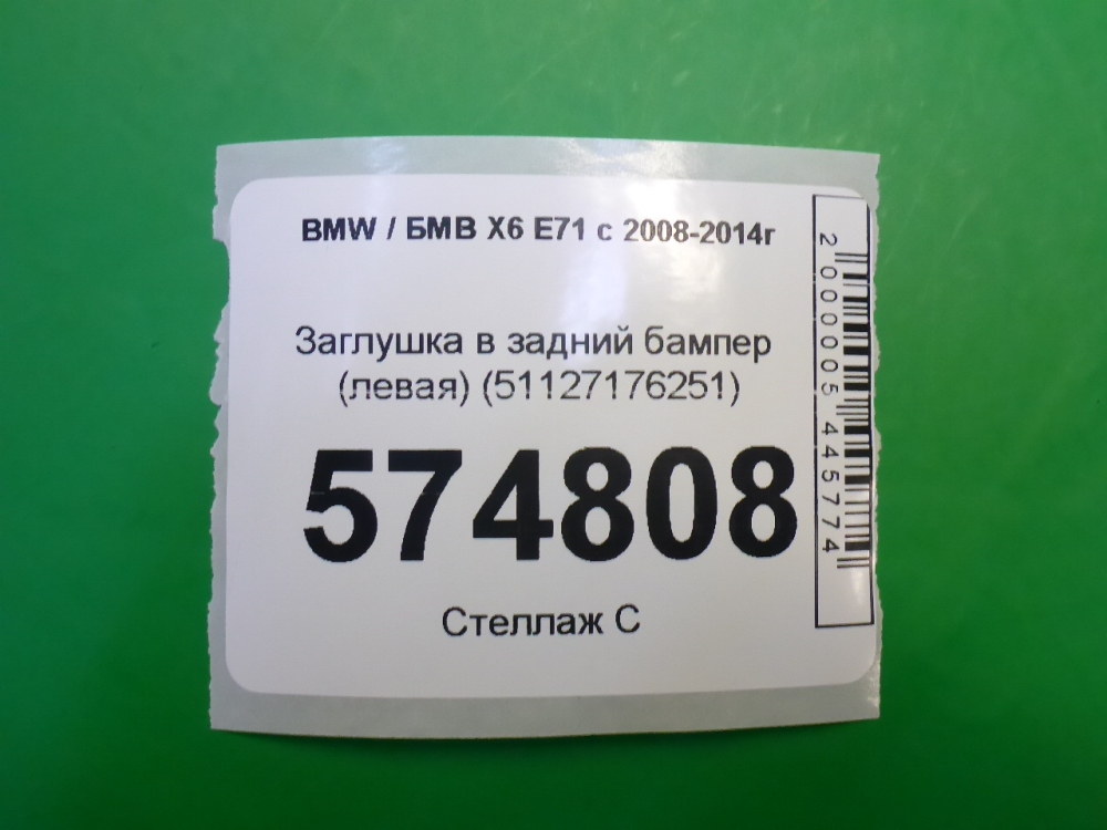 Накладка заднего бампера