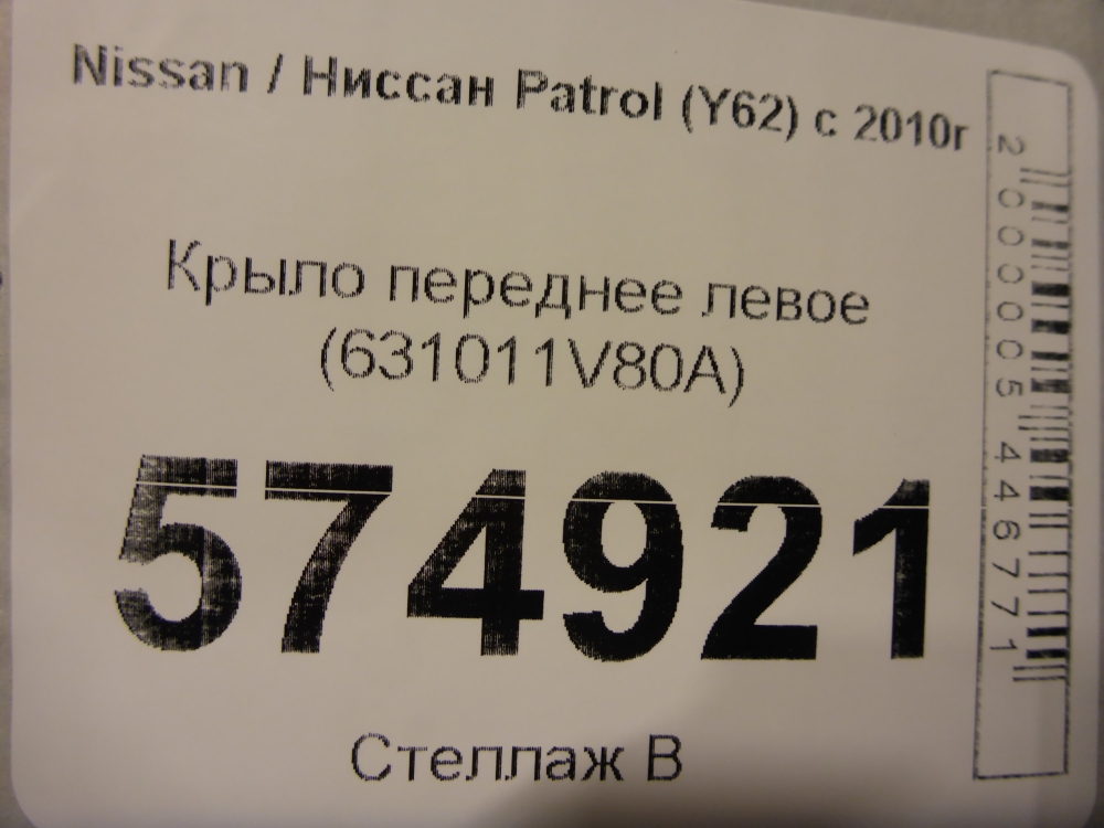 Крыло переднее левое