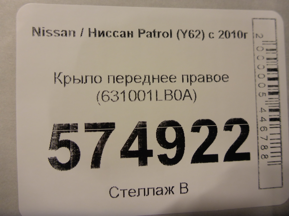 Крыло переднее правое