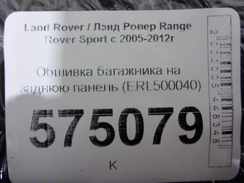 Обшивка багажника