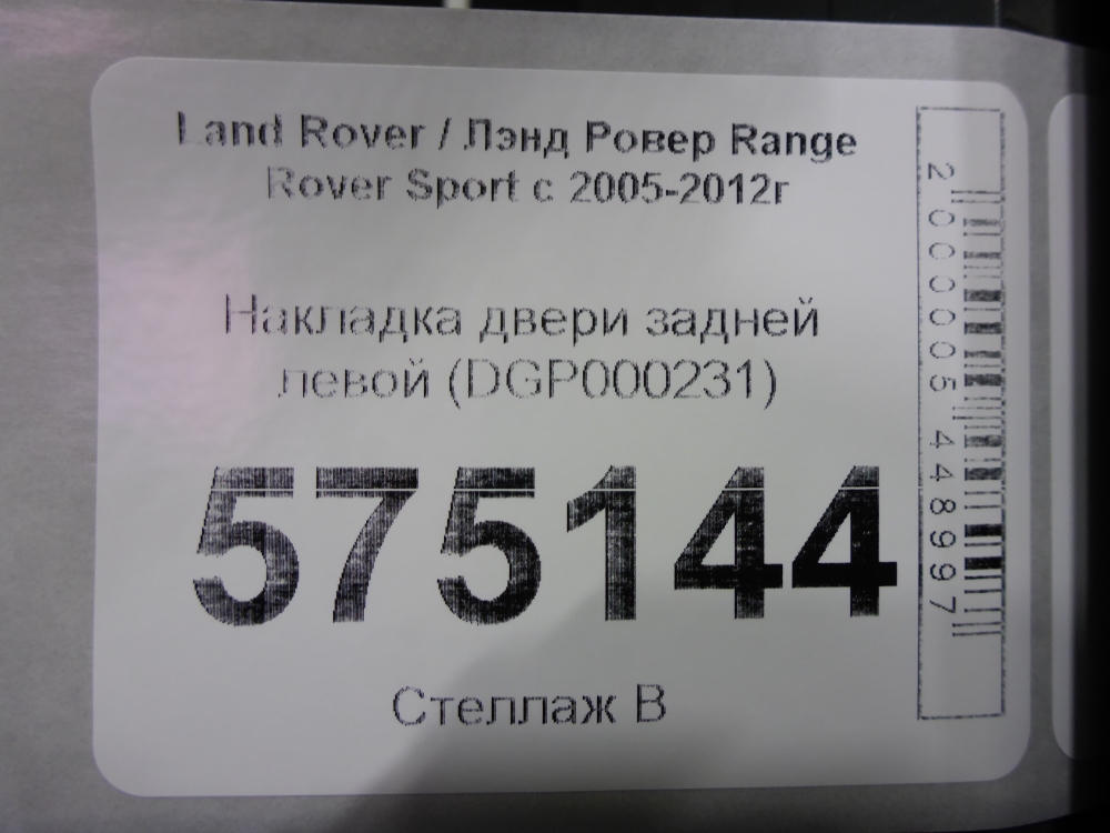 Накладка двери задней левой