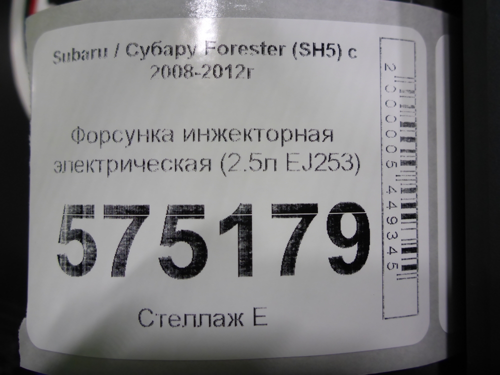 Форсунка инжекторная электрическая