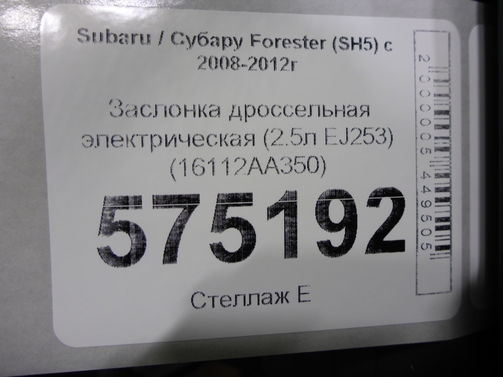 Заслонка дроссельная электрическая