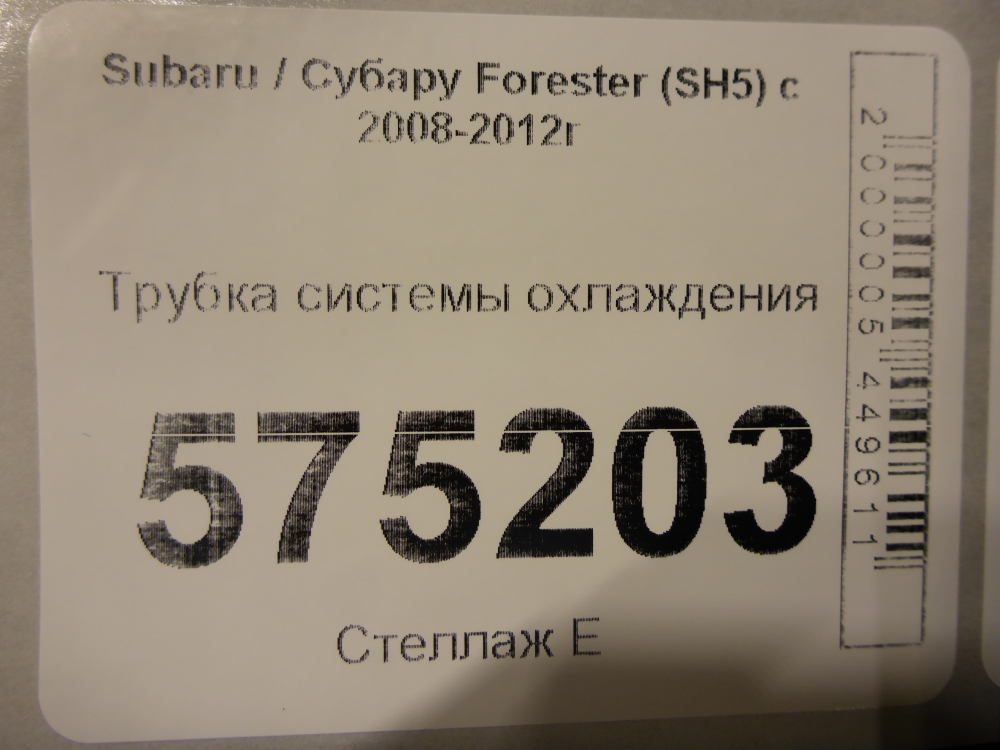 Трубка системы охлаждения
