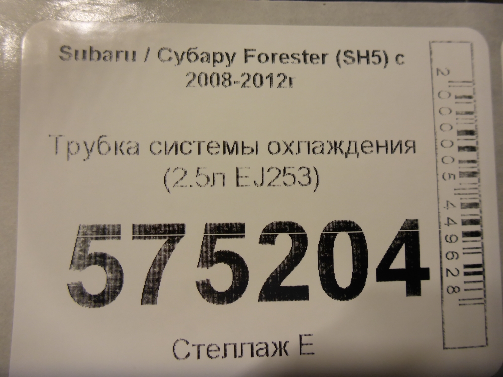 Трубка системы охлаждения