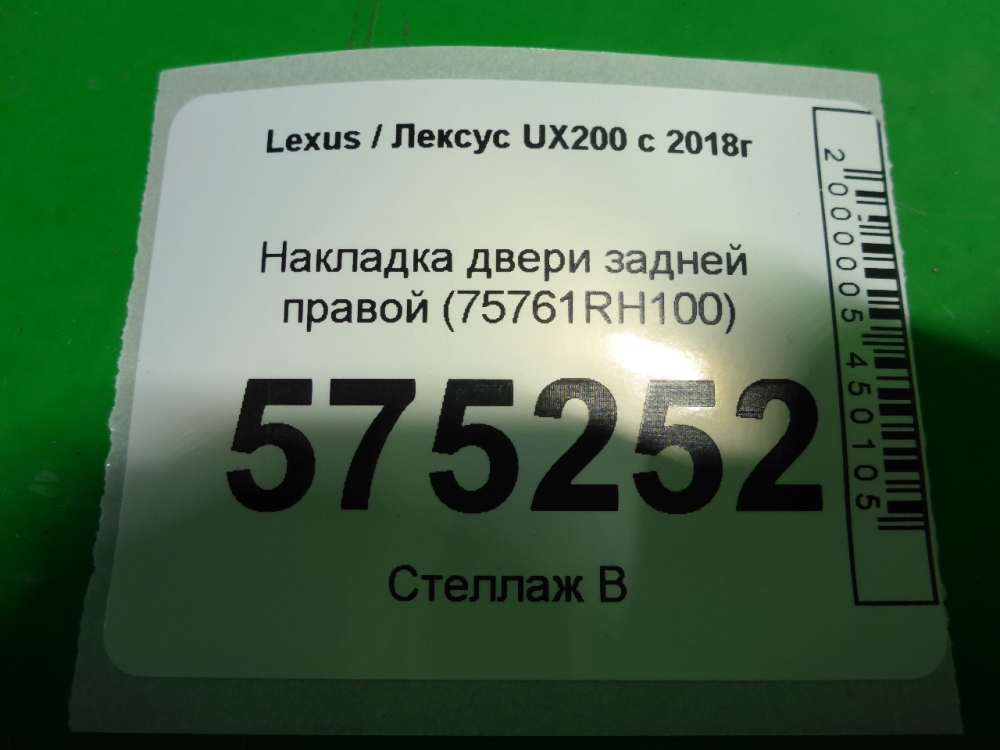 Накладка двери задней правой
