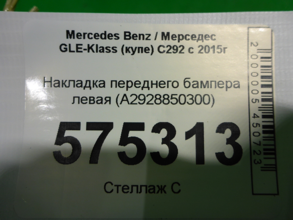 Накладка переднего бампера левая