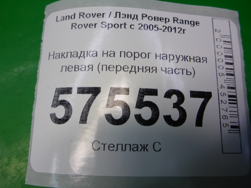 Накладка на порог (наружная)
