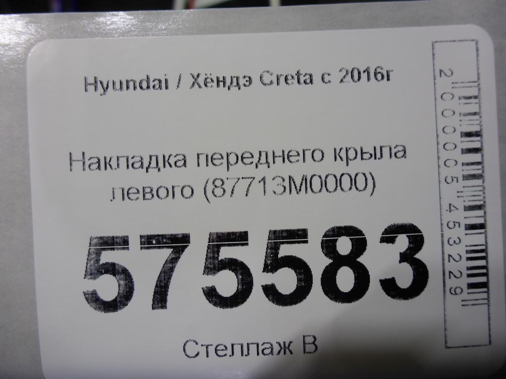 Накладка переднего крыла левого