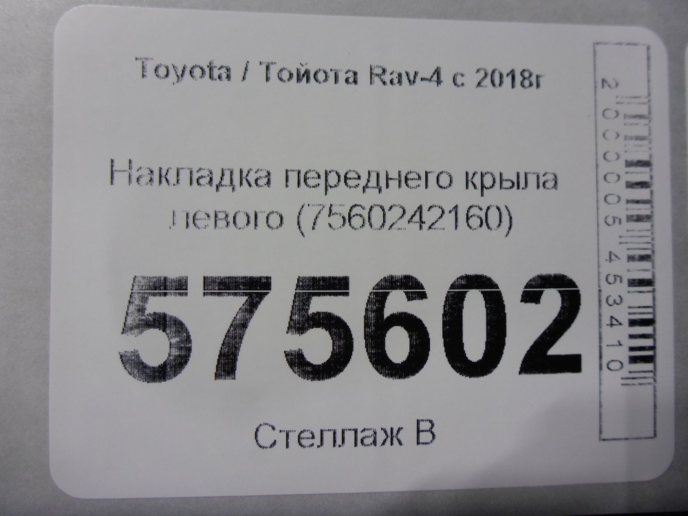Накладка переднего крыла левого