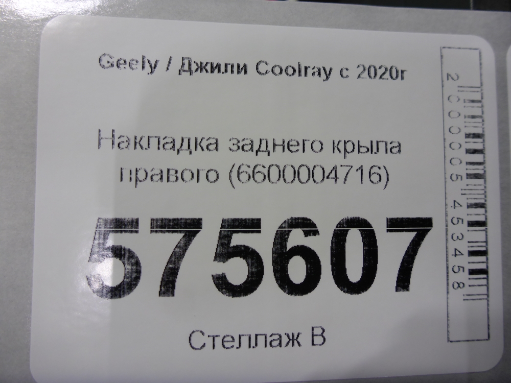 Накладка заднего крыла правого