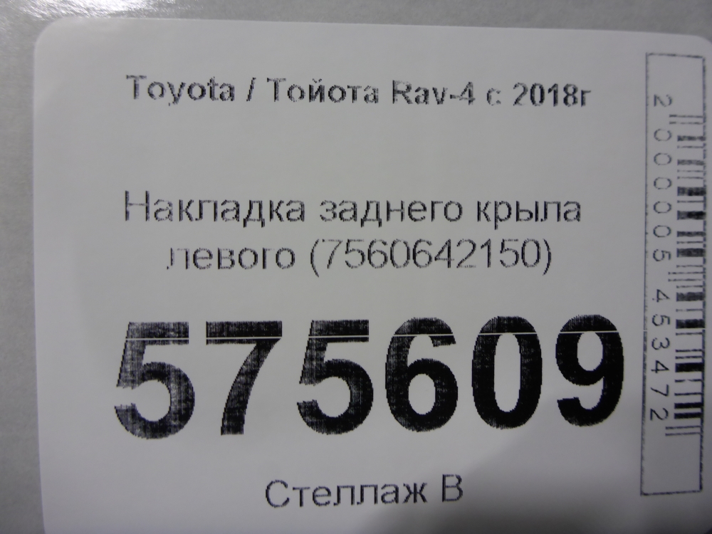 Накладка заднего крыла левого