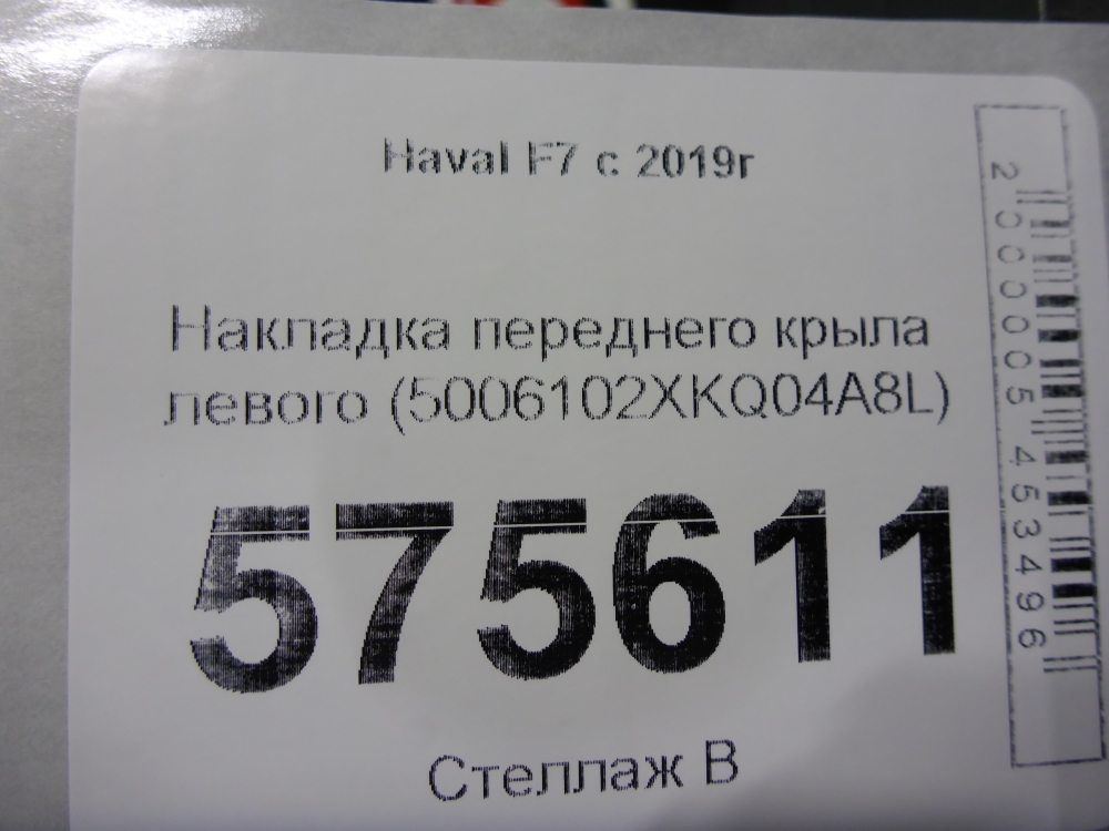 Накладка переднего крыла левого