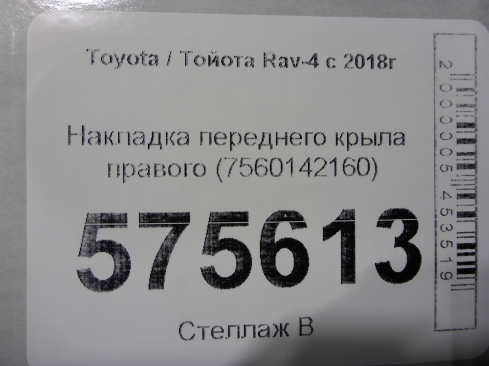 Накладка переднего крыла правого