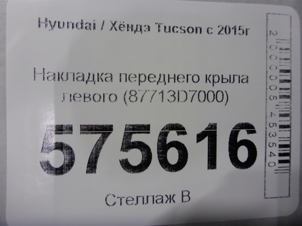 Накладка переднего крыла левого