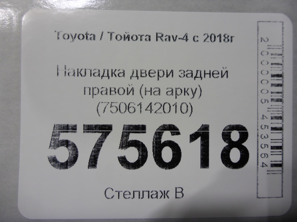 Накладка двери задней правой