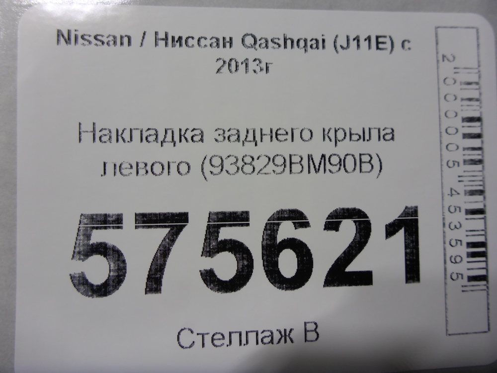 Накладка заднего крыла левого