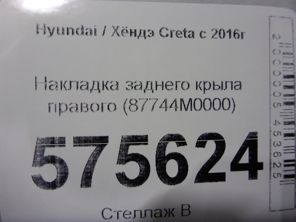 Накладка заднего крыла правого