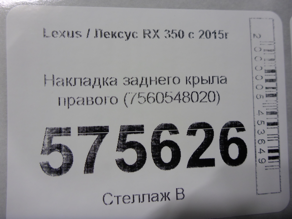 Накладка заднего крыла правого