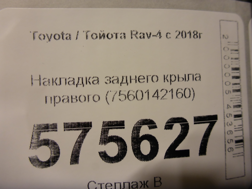 Накладка переднего крыла правого