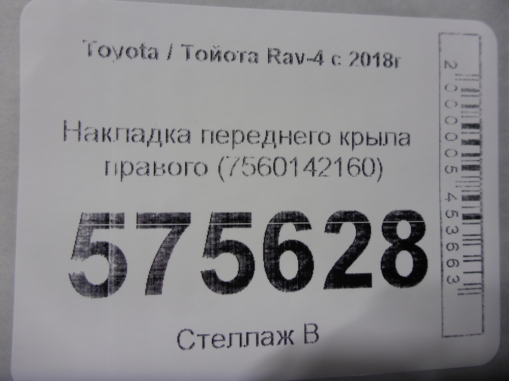 Накладка переднего крыла правого