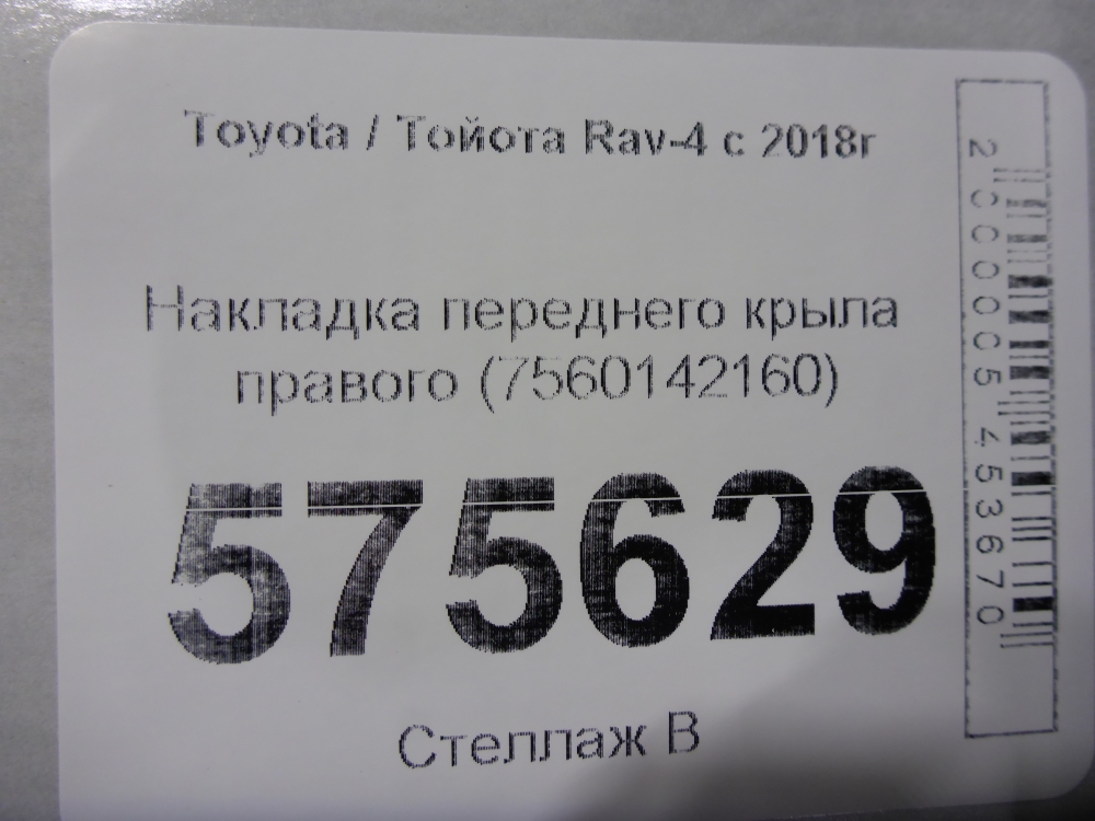 Накладка переднего крыла правого
