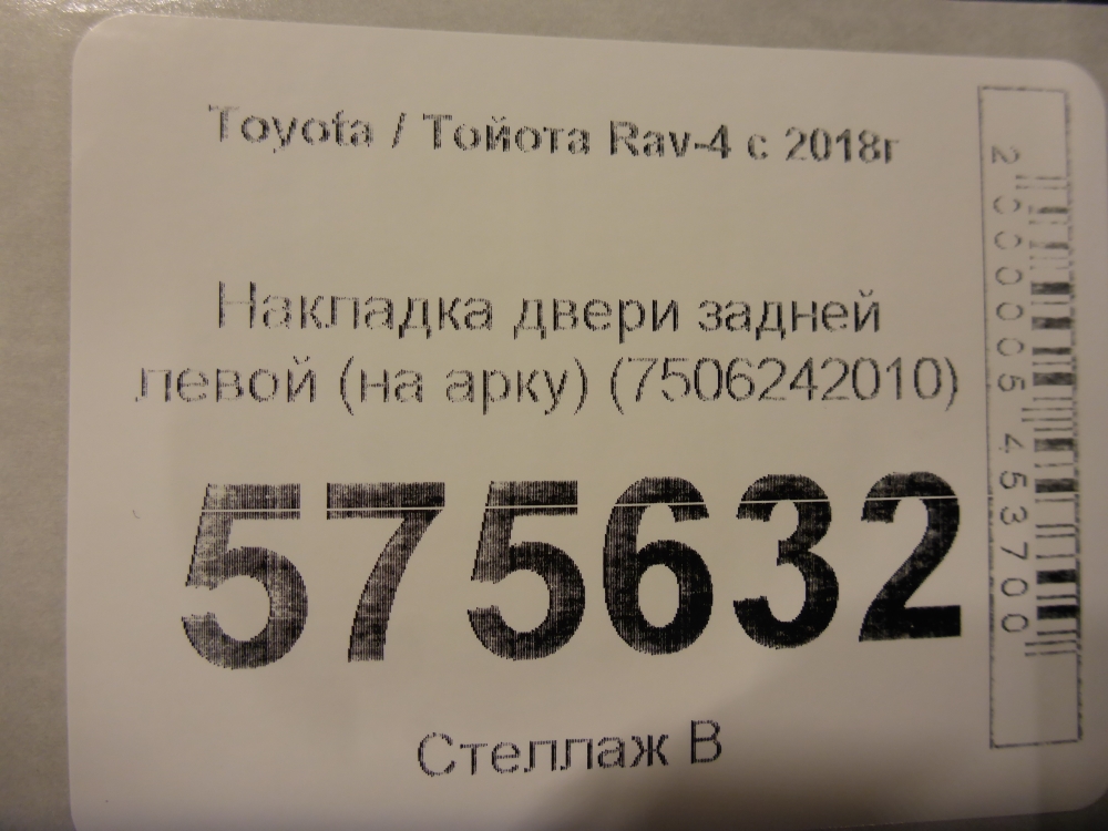 Накладка двери задней левой