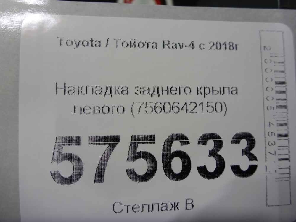 Накладка заднего крыла левого